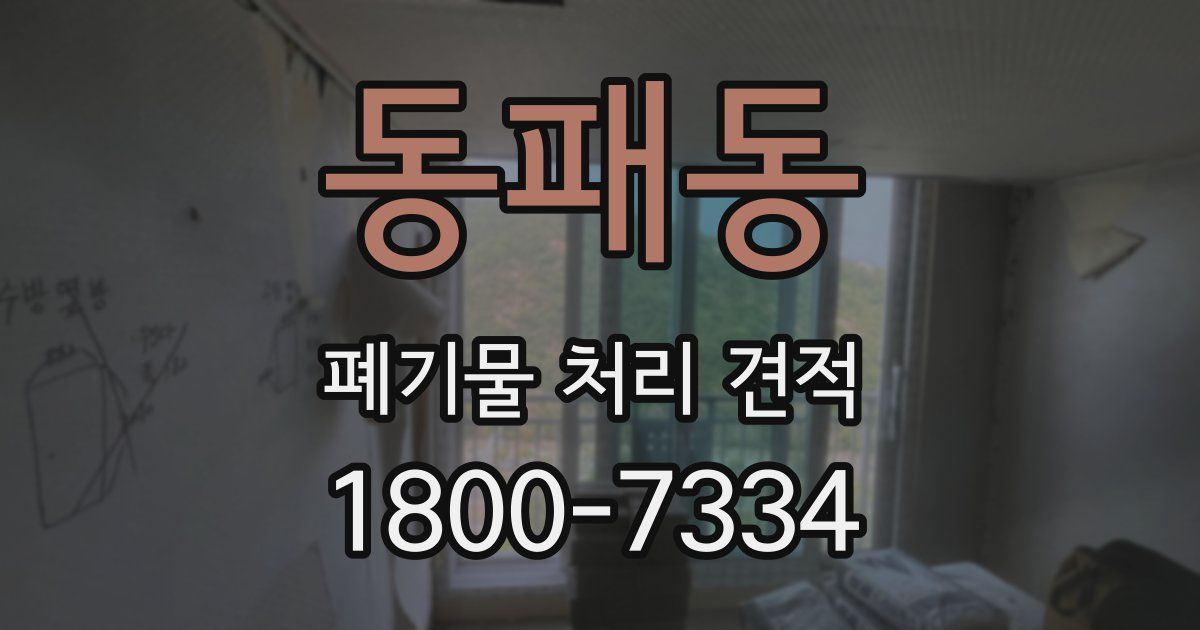 동패동 폐기물 처리 견적