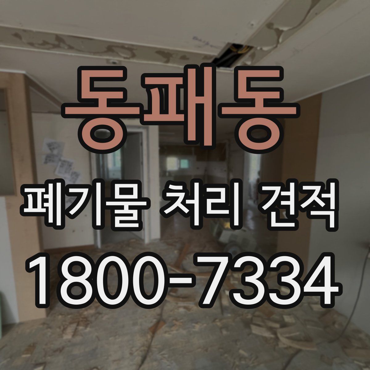 동패동 폐기물 처리 견적