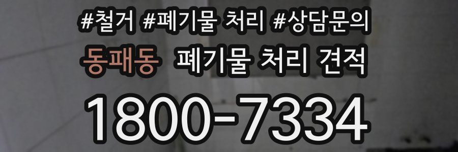 동패동 폐기물 처리 견적