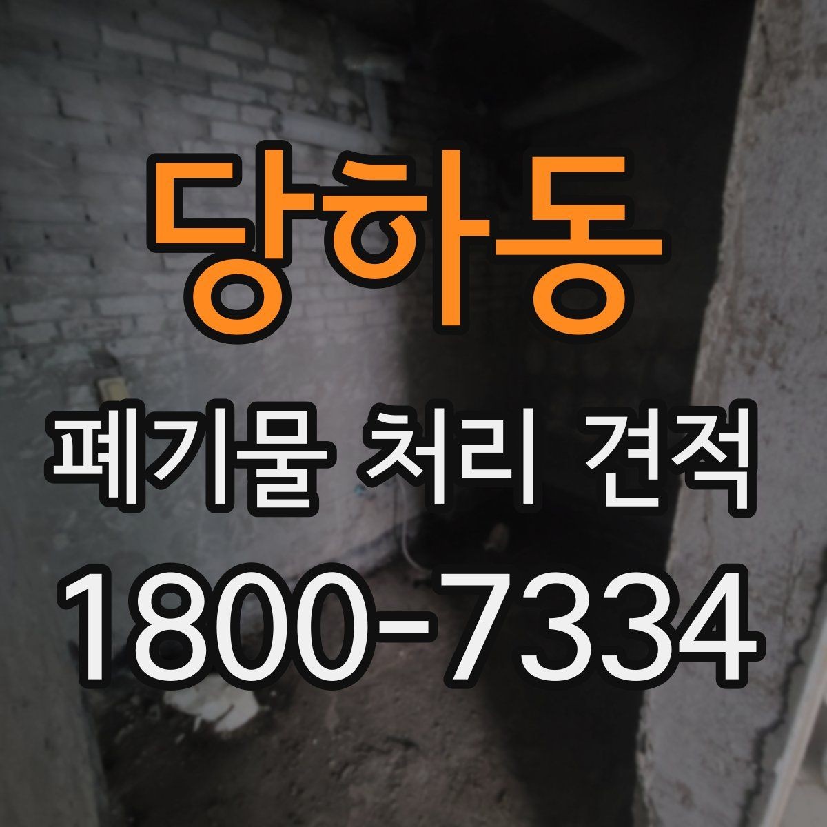 당하동 폐기물 처리 견적 비교 후 후회하지 않는 선택법
