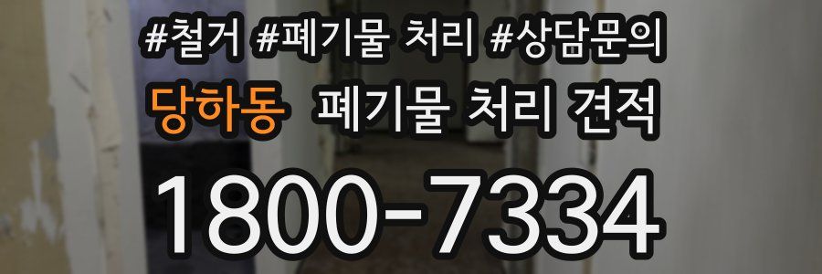 당하동 폐기물 처리 견적