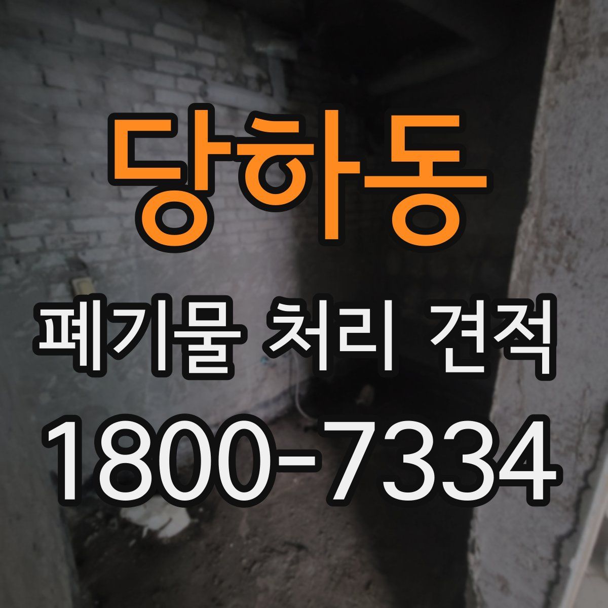 당하동 폐기물 처리 견적