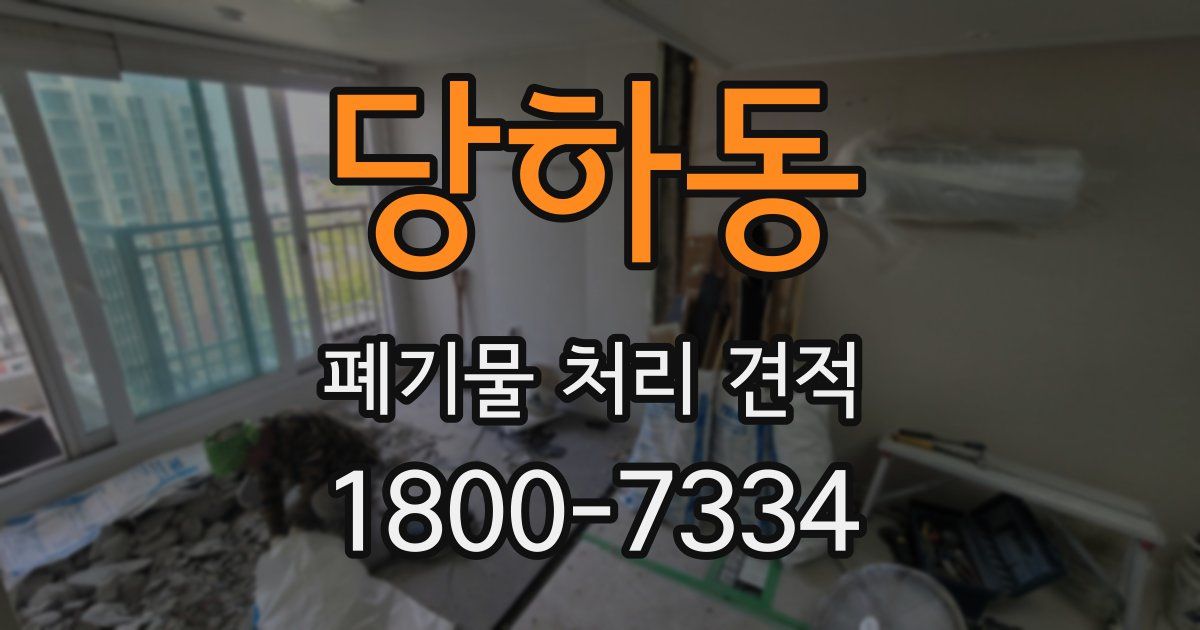 당하동 폐기물 처리 견적