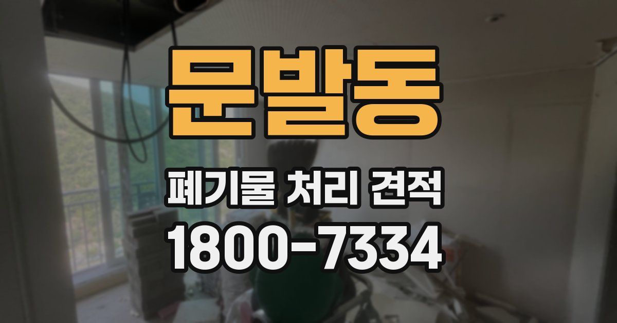 문발동 폐기물 처리 견적