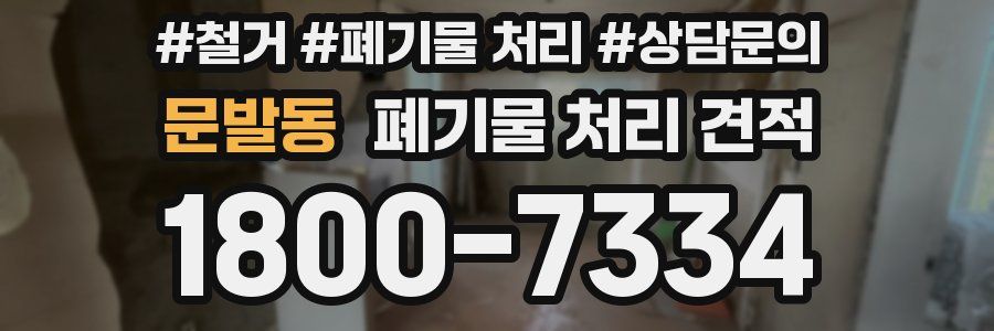문발동 폐기물 처리 견적