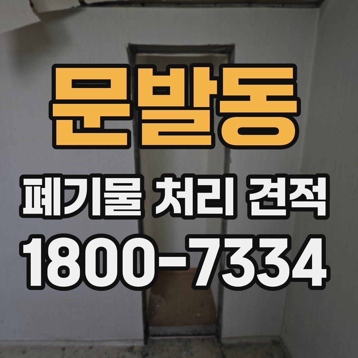 문발동 폐기물 처리 견적