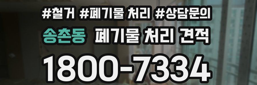 송촌동 폐기물 처리 견적
