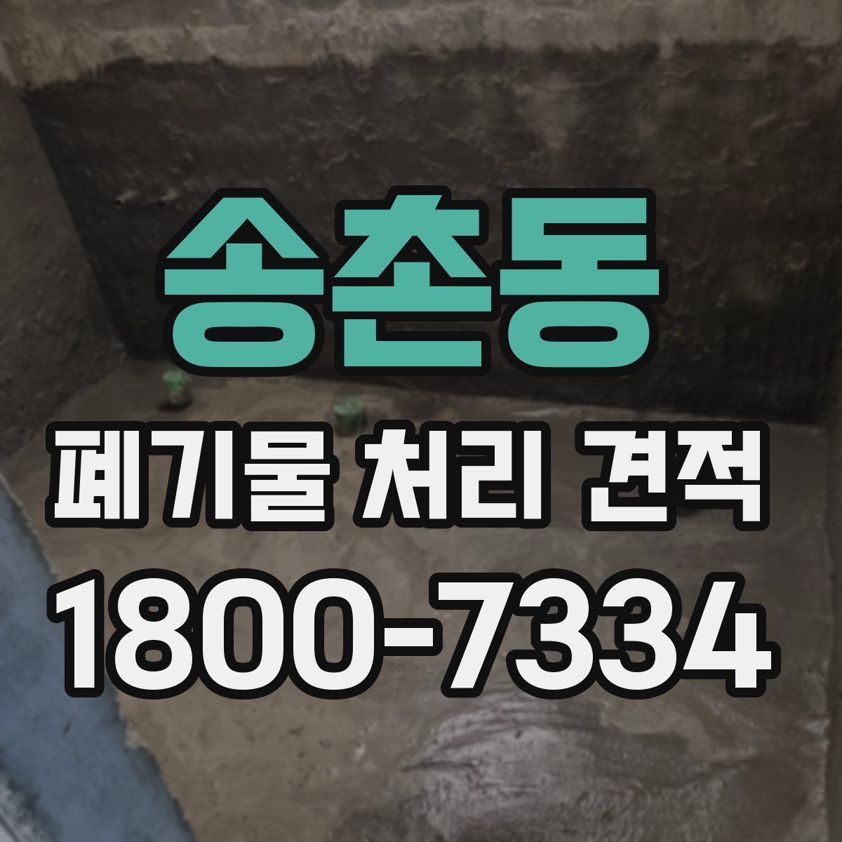 송촌동 폐기물 처리 견적