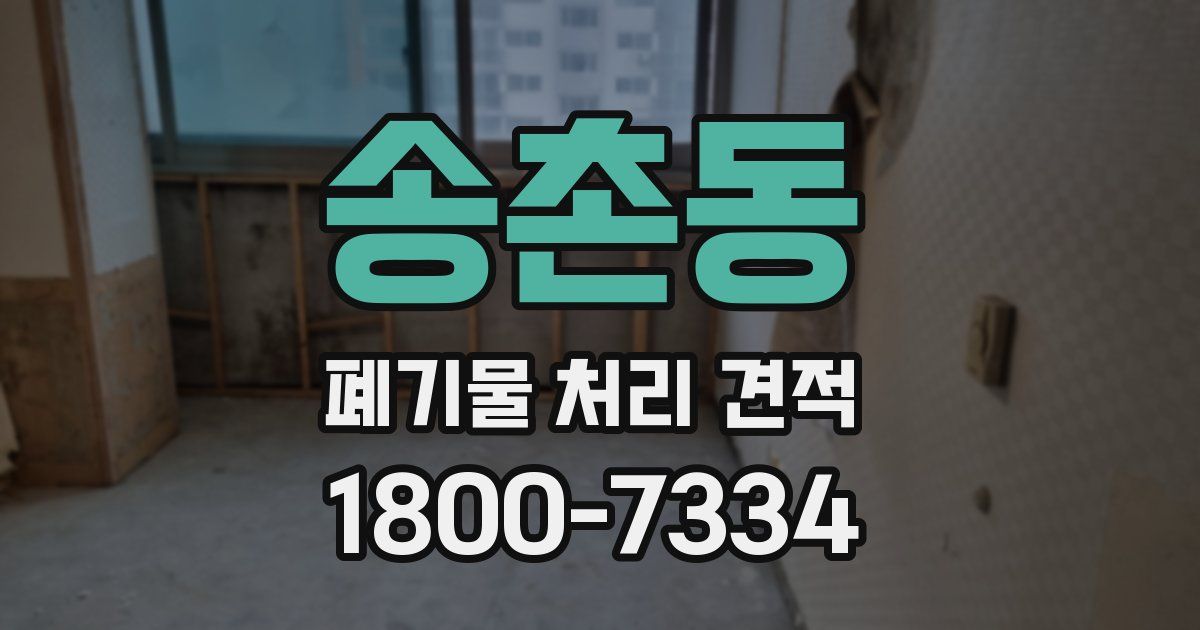 송촌동 폐기물 처리 견적