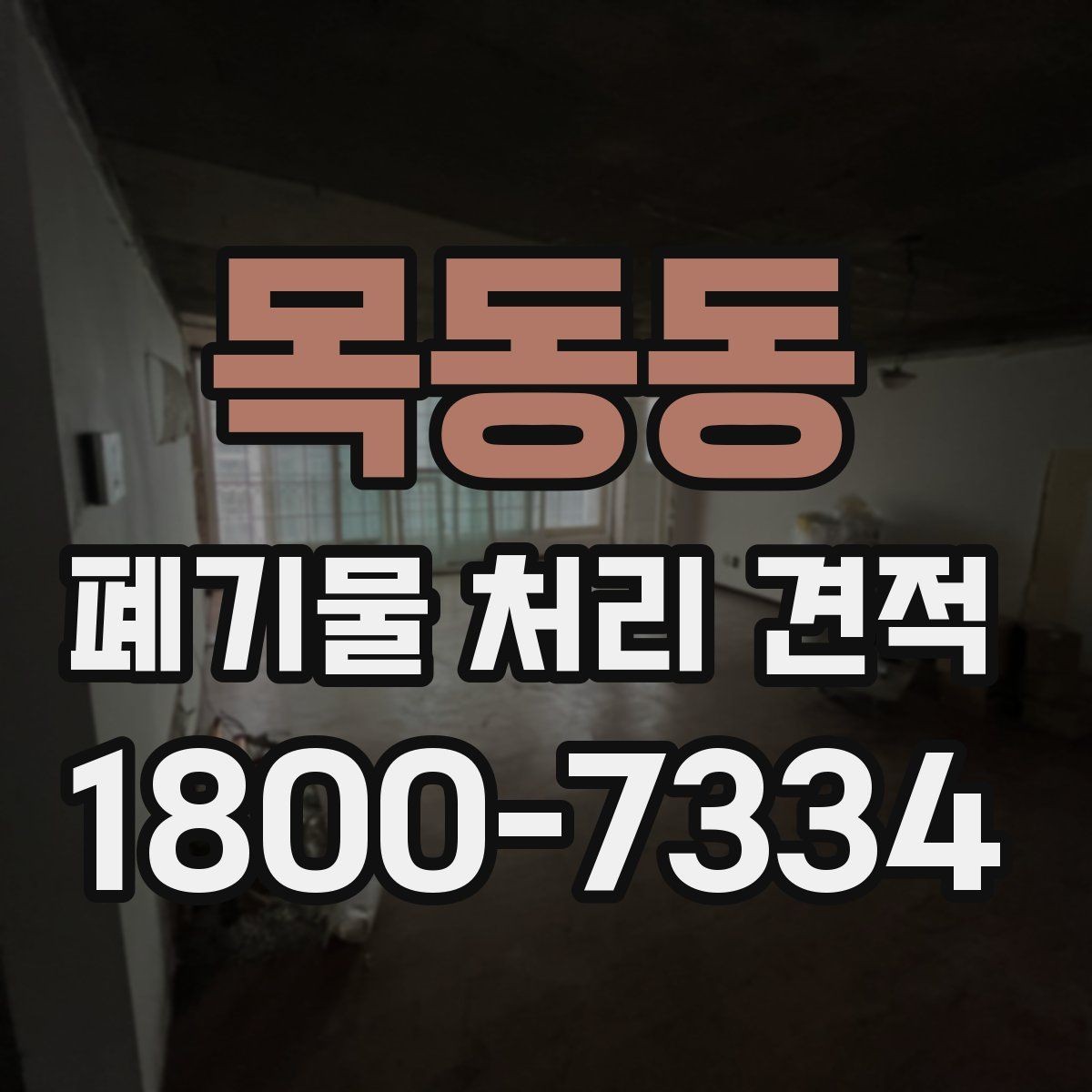 목동동 폐기물 처리 견적 문의 시 자주 묻는 내용