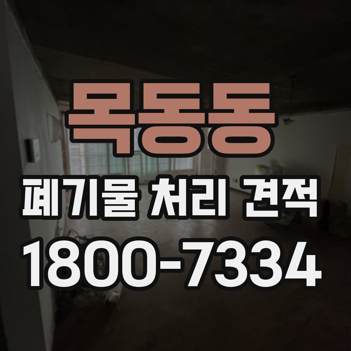 목동동 폐기물 처리 견적