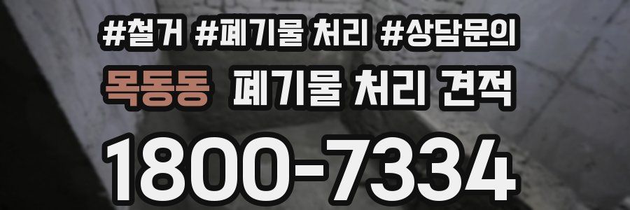 목동동 폐기물 처리 견적