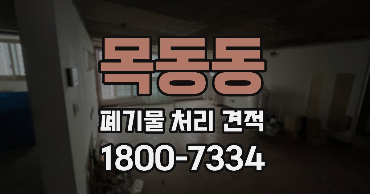 목동동 폐기물 처리 견적