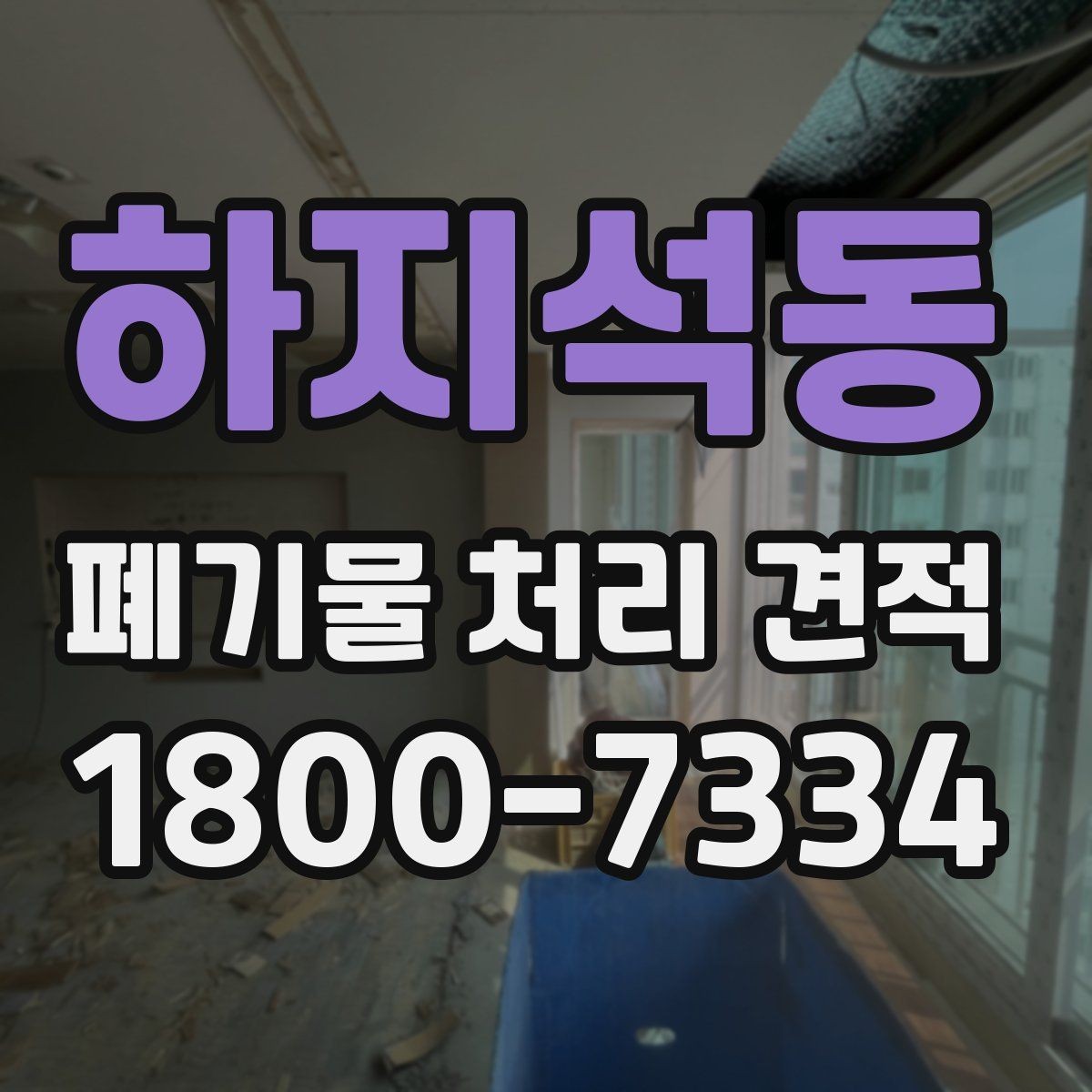 하지석동 폐기물 처리 견적 비교가 필요한 업종별 사례