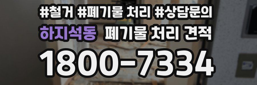 하지석동 폐기물 처리 견적