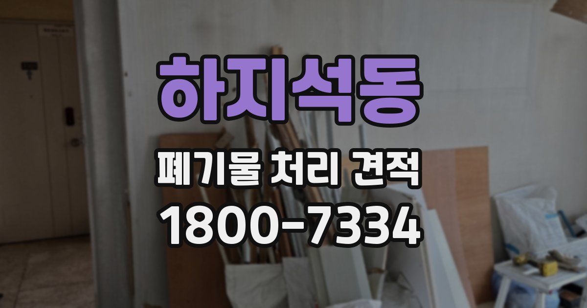 하지석동 폐기물 처리 견적