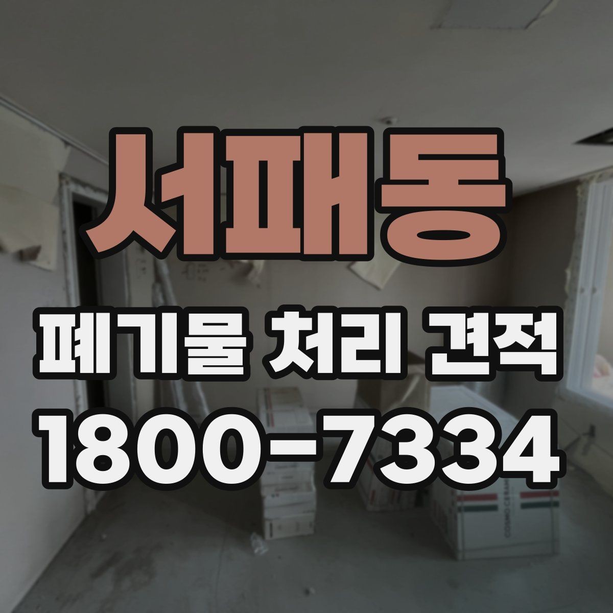 서패동 폐기물 처리 견적 비교 시 계약 조건 살피기