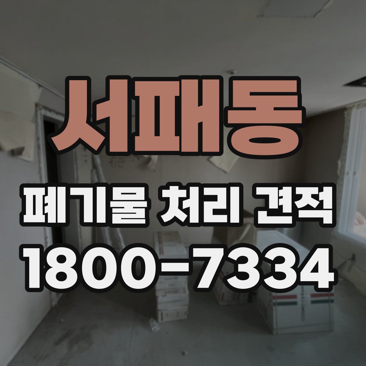 서패동 폐기물 처리 견적