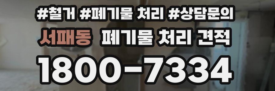 서패동 폐기물 처리 견적