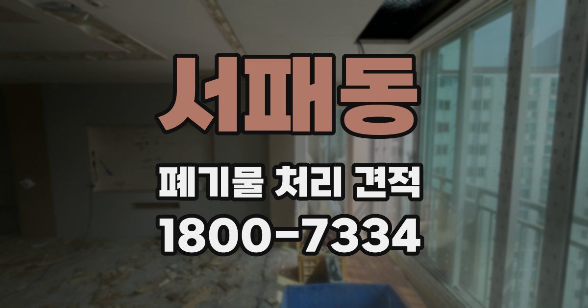서패동 폐기물 처리 견적
