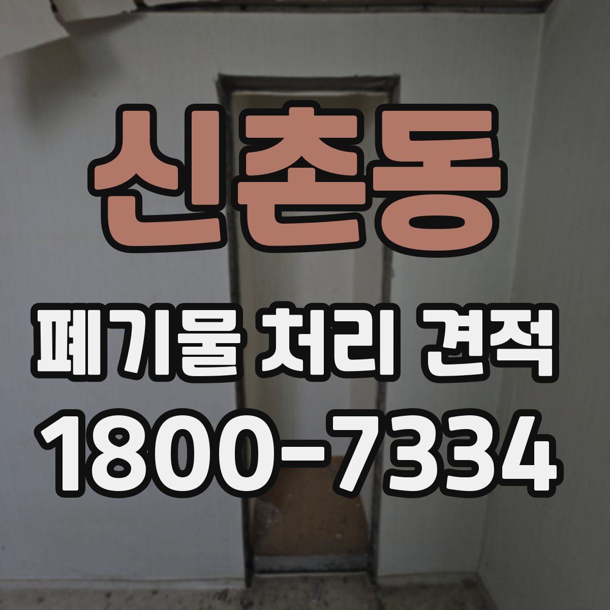 신촌동 폐기물 처리 견적