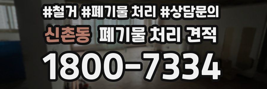 신촌동 폐기물 처리 견적