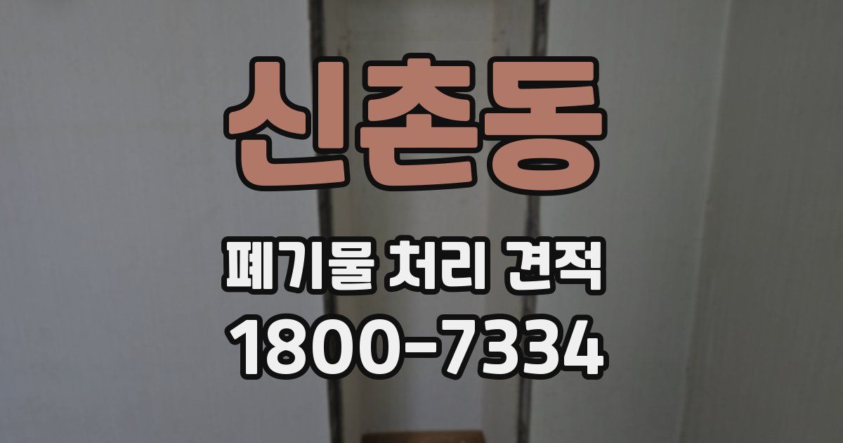 신촌동 폐기물 처리 견적
