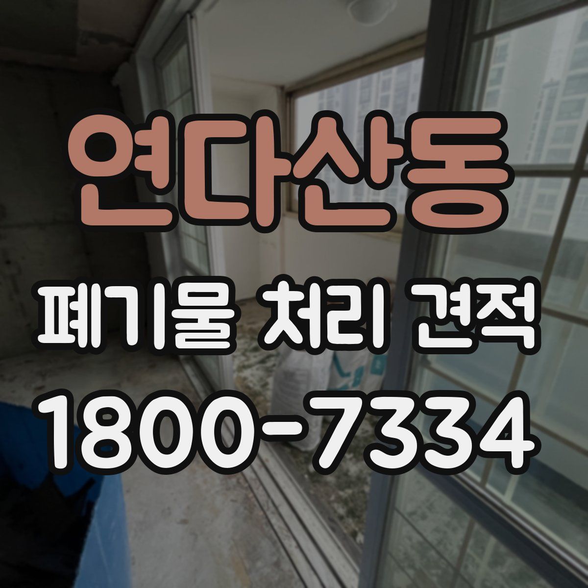 연다산동 폐기물 처리 견적