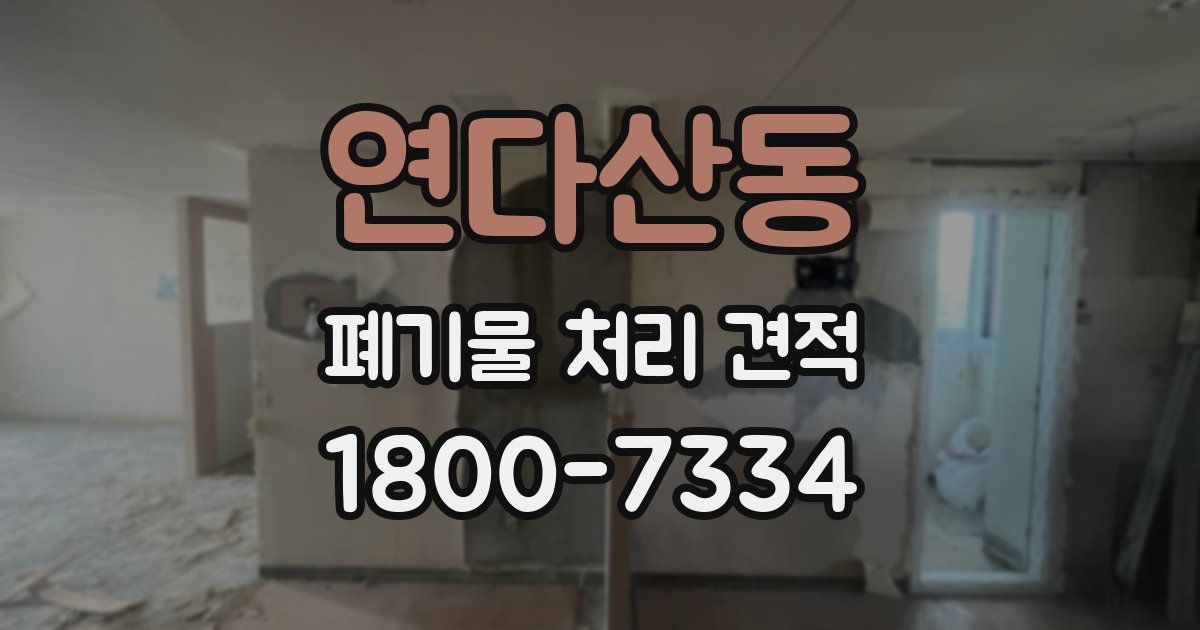 연다산동 폐기물 처리 견적