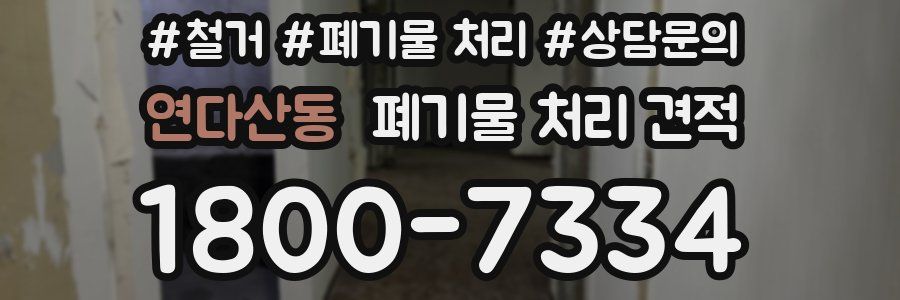 연다산동 폐기물 처리 견적