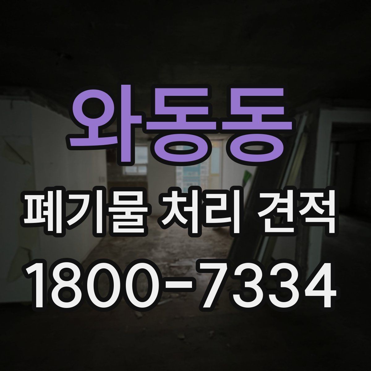 와동동 폐기물 처리 견적 비교 전 실제 작업 범위 점검