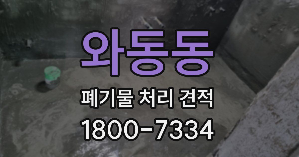 와동동 폐기물 처리 견적