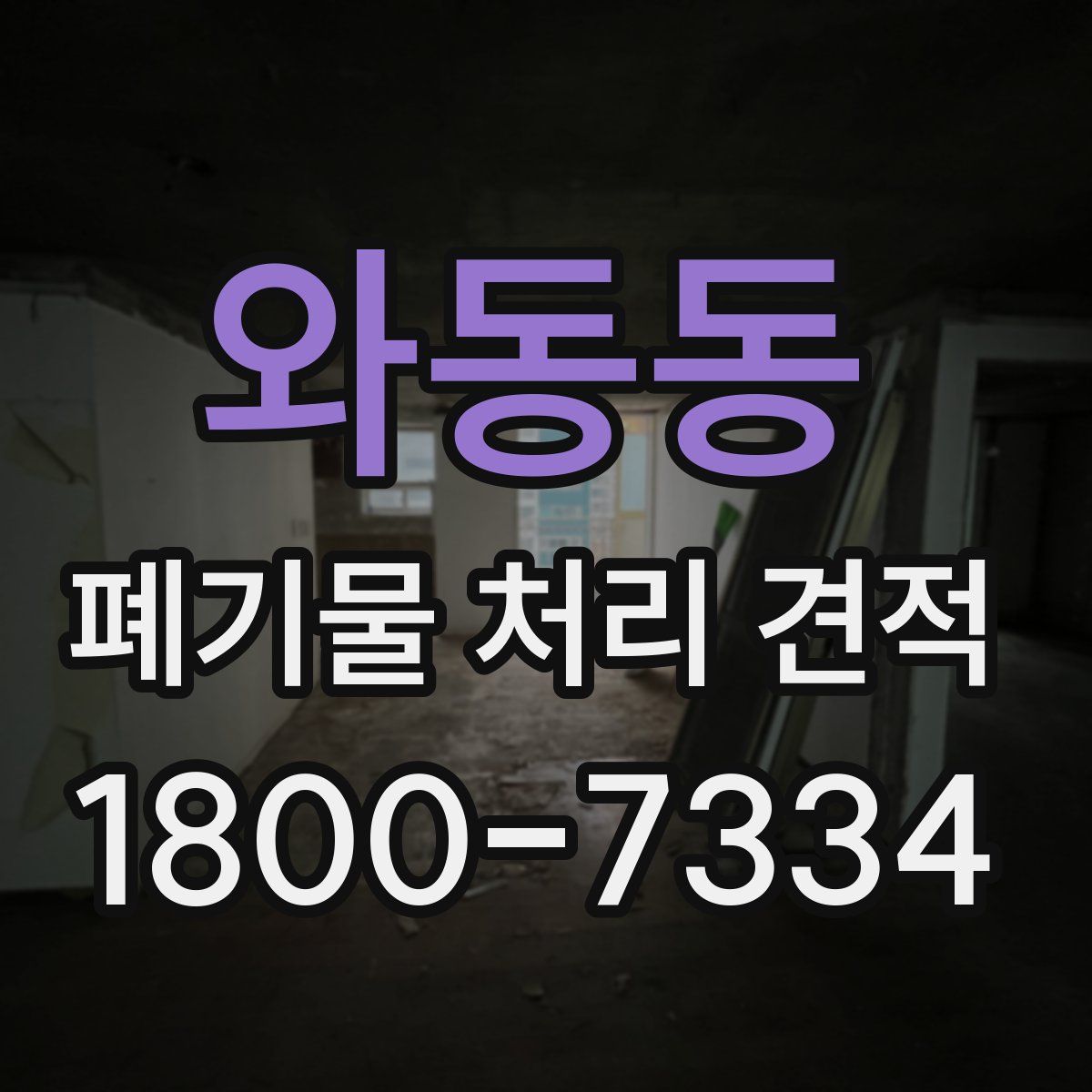 와동동 폐기물 처리 견적