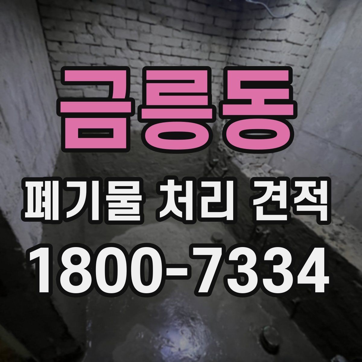 금릉동 폐기물 처리 견적 상담 시 실수 줄이는 방법
