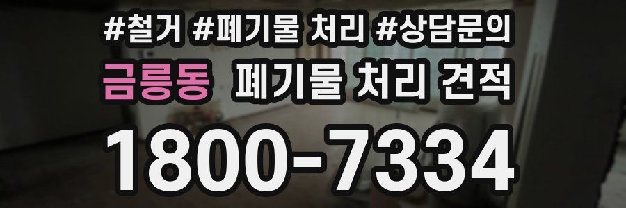금릉동 폐기물 처리 견적