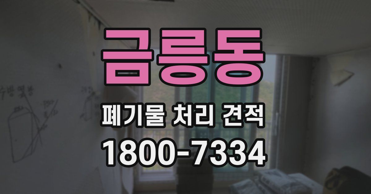 금릉동 폐기물 처리 견적