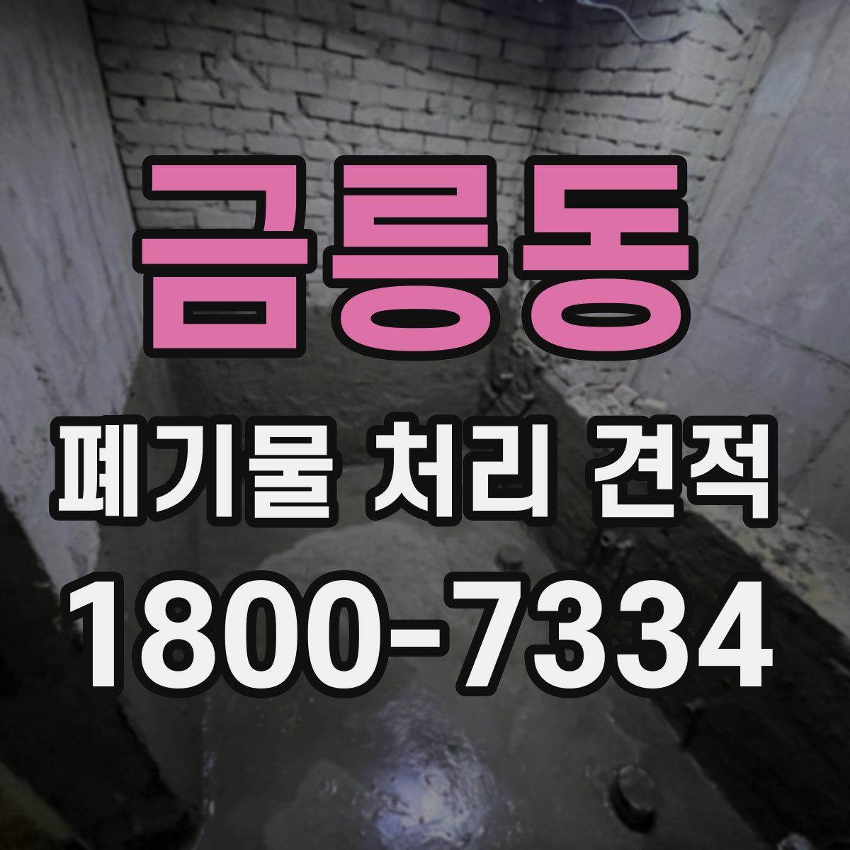 금릉동 폐기물 처리 견적