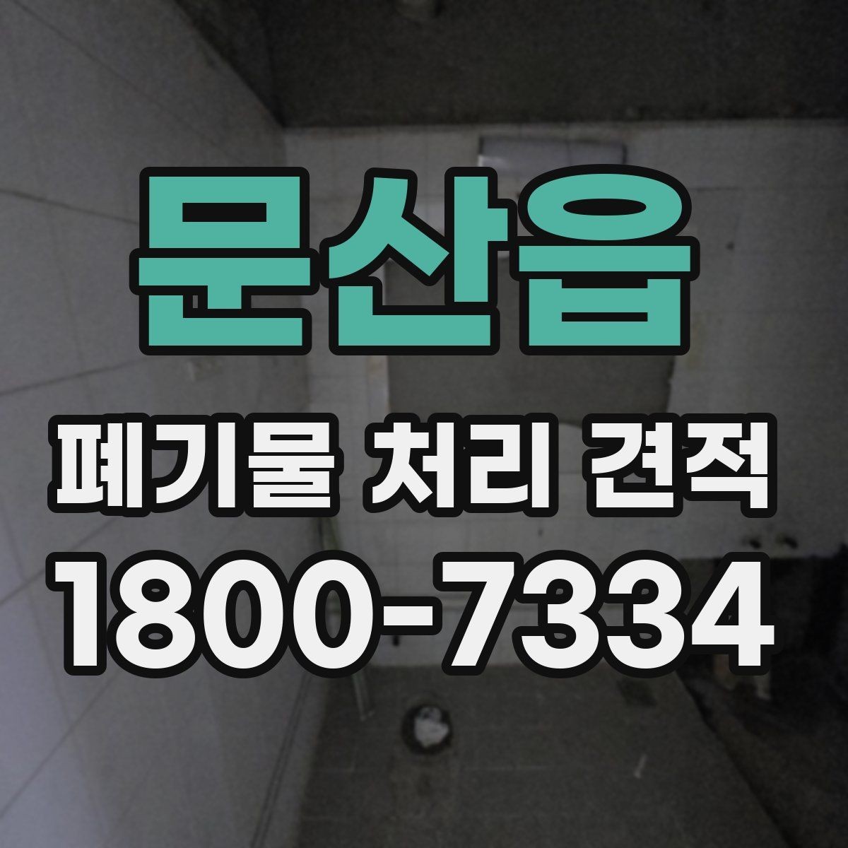 문산읍 폐기물 처리 견적 산출 내역을 이해하는 방법