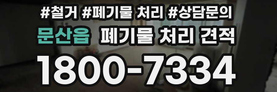 문산읍 폐기물 처리 견적