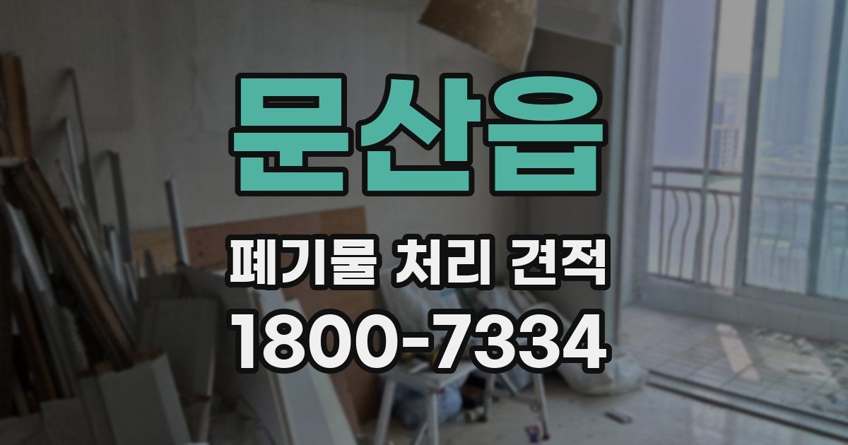 문산읍 폐기물 처리 견적