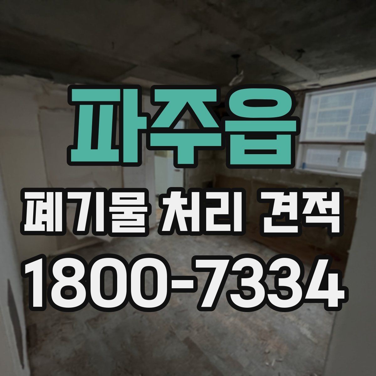 파주읍 폐기물 처리 견적 문의 후 진행 단계 안내