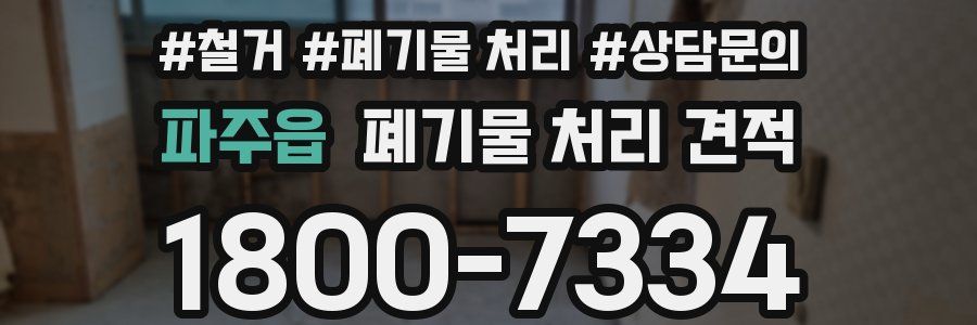 파주읍 폐기물 처리 견적