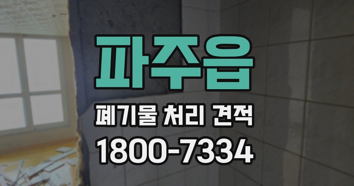 파주읍 폐기물 처리 견적