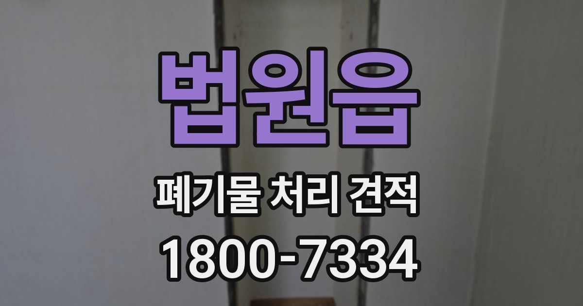법원읍 폐기물 처리 견적