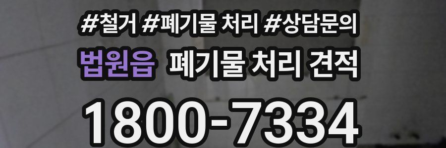 법원읍 폐기물 처리 견적