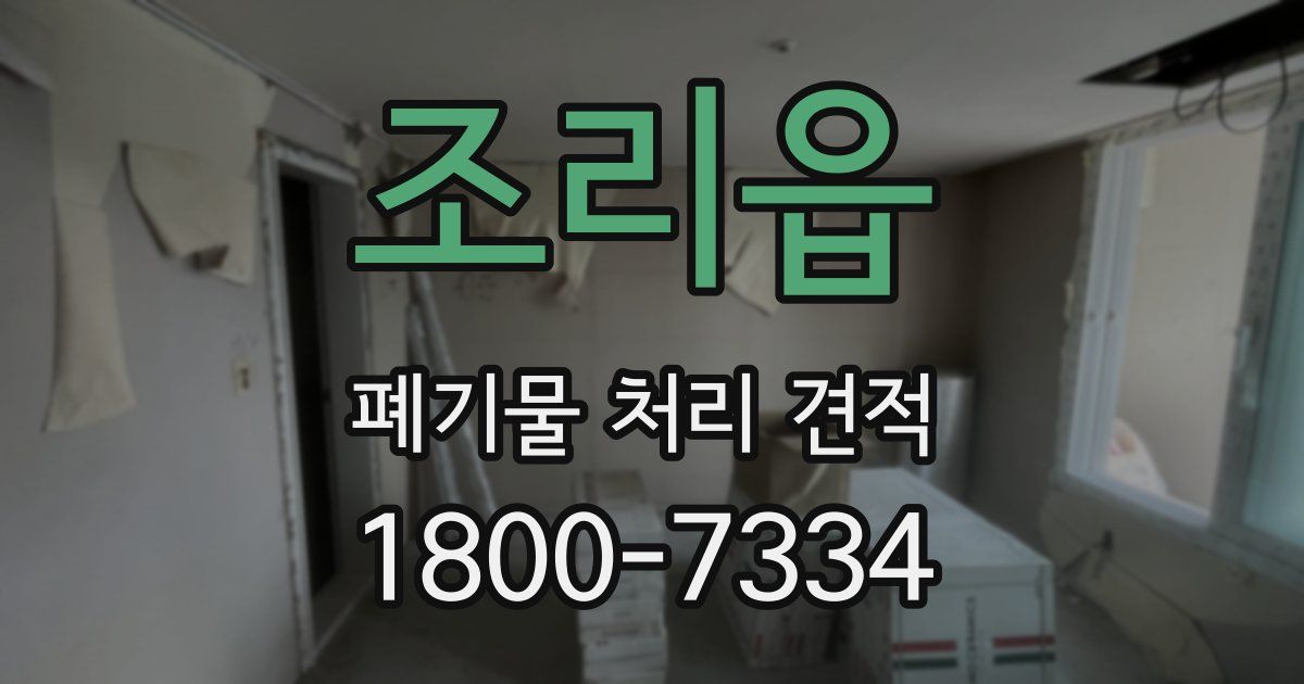 조리읍 폐기물 처리 견적