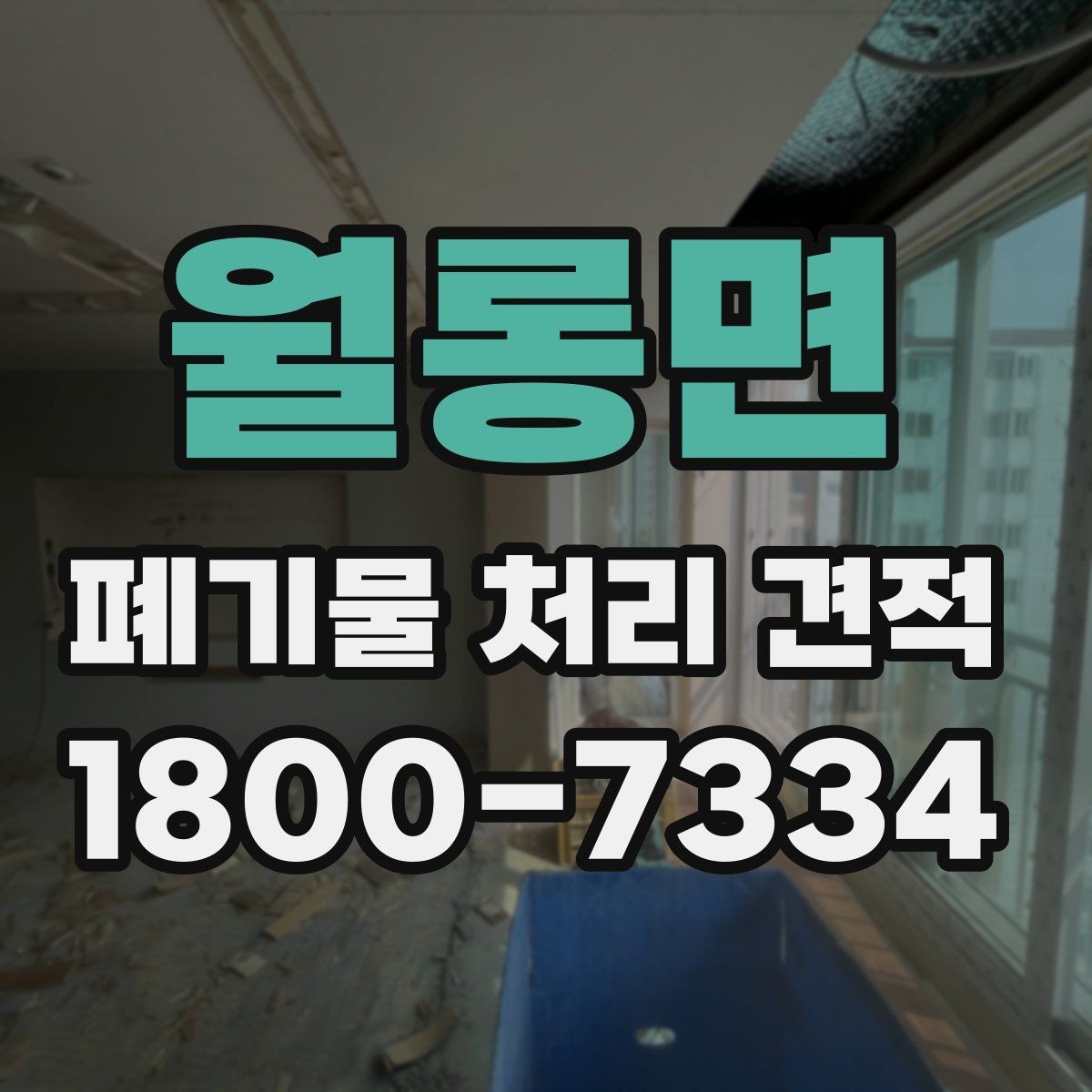 월롱면 폐기물 처리 견적 문의 전에 정리할 정보