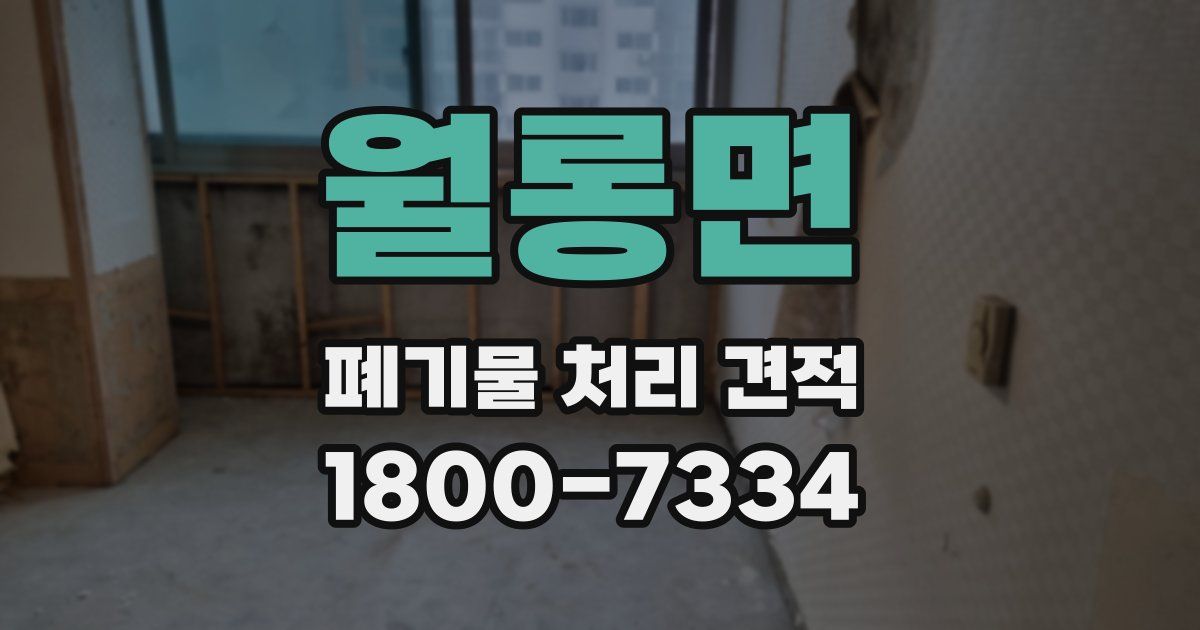 월롱면 폐기물 처리 견적
