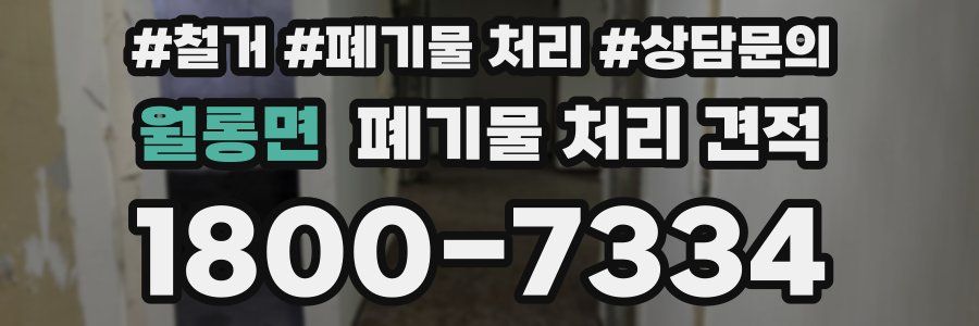 월롱면 폐기물 처리 견적