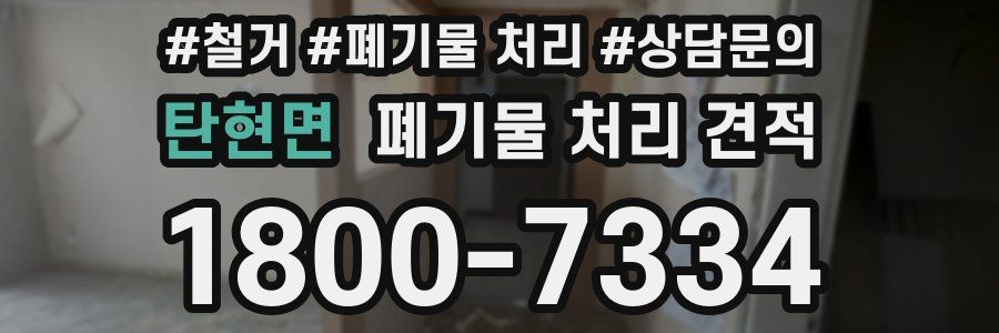 탄현면 폐기물 처리 견적